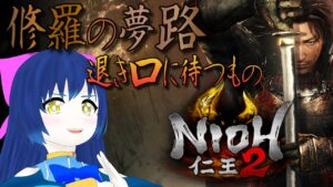 【仁王2】再び拳で蹴散らす3周目！退き口に待つもの 第三十八幕 【Vtuber】