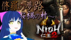 【仁王2】再び拳で蹴散らす3周目！桜禍の村～煙炎の怪 第三十五幕 【Vtuber】