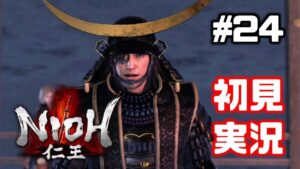 #24【仁王】DLC東北篇②独眼竜の城【NIOH／初見実況】