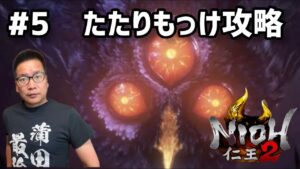 【初めてのゲーム実況　仁王2を久しぶりにやってみた　#5】