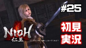 #25【仁王】DLC東北篇③霊石を追う女【NIOH／初見実況】