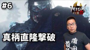 【初めてのゲーム実況　仁王2を久しぶりにやってみた　#6】