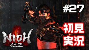 #27【仁王】DLC東北篇(終)→大坂の役：冬【NIOH／初見実況】
