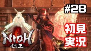#28【仁王】DLC大坂の役・冬篇【NIOH／初見実況】