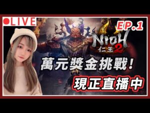 【仁王2】EP.1 萬元挑戰正式催蕊!! 不能浪費在落水啊啊啊｜#仁王2 #nioh2 #魂系遊戲