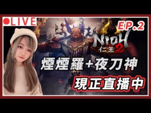 【仁王2】EP.2 煙煙羅+夜刀神 終於打完吃宵夜啦!!｜#仁王2 #nioh2 #魂系遊戲