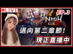 【仁王2】EP.3 今川義元!!等我練好再遇到你一定按在地上磨擦 ｜#仁王2 #nioh2 #魂系遊戲