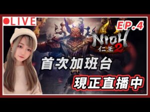 【仁王2】EP.4 首次加班台催蕊!! 規則可看影片說明欄處 ｜#仁王2 #nioh2 #魂系遊戲
