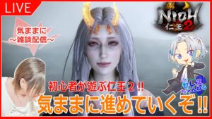 【仁王2：実況】Part６ １週目終わって何すればいいか分からん！初見さん、常連さんアドバスお願いしまする！