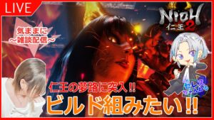 【仁王2：実況】Part９ 仁王の夢路突入！ビルド組みたい！初見さん、常連さんアドバスお願いしまする！