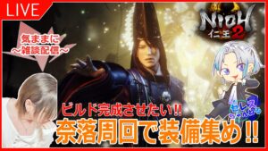 【仁王2：実況】Part１２ まだ１回もビルド作った事ないんだが！初見さん、常連さんアドバスお願いしまする！