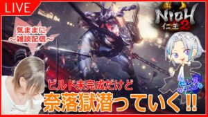 【仁王2：実況】Part１３ ビルドも揃ってないのに奈落進めてく！初見さん、常連さんアドバスお願いしまする！