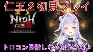 【#仁王2】初見へたっぴ仁王２　蝮の神域道中～【新人Vtuber】