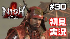 #30【仁王】真田幸村リベンジ→謎のサムライ【NIOH／初見実況】