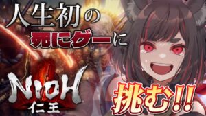 【仁王 #4】ドジっ子狐神が人生初の≪死にゲー≫に挑む！？ 初見さん・ROM専も大歓迎！【個人勢VTuber/夢ノ音】
