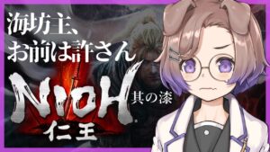 【仁王 #7】海坊主、お前は絶対倒す【狛江撫子🐶🧪】