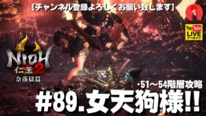 #89【女天狗様!!】俺がやる｢仁王2奈落獄篇」51~54階層攻略【YAMACHAN.TV】🔴YouTubeアーカイブ