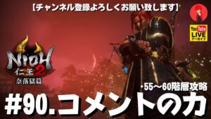 #90【コメントの力】俺がやる｢仁王2奈落獄篇」55~60階層攻略【YAMACHAN.TV】🔴YouTubeアーカイブ