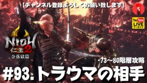 #93【トラウマの相手】俺がやる｢仁王2奈落獄篇」73~80階層攻略【YAMACHAN.TV】🔴YouTubeアーカイブ