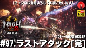 #97【ラストアタック［完］】俺がやる｢仁王2奈落獄篇」101〜108階層攻略【YAMACHAN.TV】🔴YouTubeアーカイブ