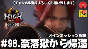 #98【奈落獄から帰還】俺がやる｢仁王2:仁王の夢路」メインミッション攻略【YAMACHAN.TV】🔴YouTubeアーカイブ