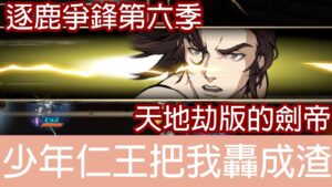 少年仁王把我轟成渣 | 逐鹿爭鋒-第六季 | 天地劫 | KALPA THE SIGN OF OMEN