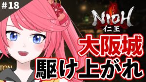 【 NIOH 仁王 】DLC編ラストまで！大阪城の天守へ急げ～！高難易度ゲーム「NIOH 仁王」に挑む！(DLC編)#18 (ネタバレあり) 【新人Vtuber/Vtuber】