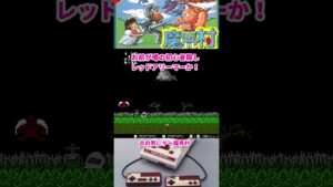 【レトロゲー】古の死にゲー！？魔界村・ダクソ・仁王・Wolongの100倍難しい(# ﾟДﾟ)｜ファミコン・FC・懐かしい・ゲーム実況 #shorts