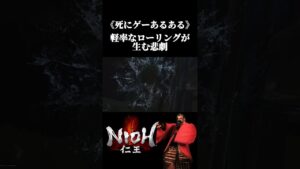 【死にゲーあるある】軽率なローリングが生む悲劇【仁王】#shorts