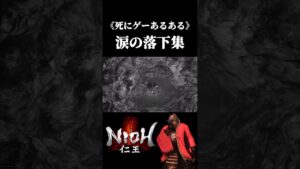 【死にゲーあるある】涙の落下集【仁王】#shorts
