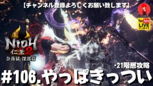 #106【やっぱきっつい】俺がやる｢仁王2奈落獄:深部篇」21階層攻略【YAMACHAN.TV】🔴YouTubeアーカイブ