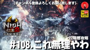 #108【これ無理やわ】俺がやる｢仁王2奈落獄:深部篇」22階層攻略【YAMACHAN.TV】🔴YouTubeアーカイブ