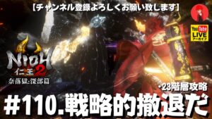 #110【戦略的撤退だ】俺がやる｢仁王2奈落獄:深部篇」23階層攻略【YAMACHAN.TV】🔴YouTubeアーカイブ