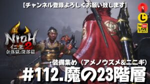 #112【魔の23階層】常世同行.やまちゃん.じじいでやる｢仁王2奈落獄:深部篇」装備集め（アメノウズメ&ニニギ）【YAMACHAN.TV】🔴YouTubeアーカイブ