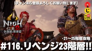 #116【リベンジ23階層!!】常世同行.やまちゃん.じじいでやる｢仁王2奈落獄:深部篇」21〜25階層攻略（【YAMACHAN.TV】🔴YouTubeアーカイブ