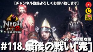 #118【最後の戦い［完］】常世同行.やまちゃん.じじいでやる｢仁王2奈落獄:深部篇」26〜30階層攻略【YAMACHAN.TV】🔴YouTubeアーカイブ