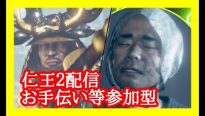 今でもやれるのか？お手伝い？あれば仁王2！/初見歓迎/ .第688蟹🤗マルチ参加型