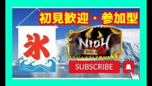 皆様こんぬかんわ仁王2/初見歓迎/ .第689蟹🤗マルチ参加型