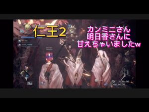 仁王2😊✨装備についてとか？雑談と奈落ちょっとだけ😄