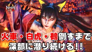 【仁王2】火車・白虎・鵺を撃破するまで奈落獄深部に潜り続ける！(※ルールは概要欄に記載)