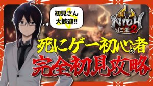 死にゲー初心者の完全初見攻略⑨【仁王2】　初見さん歓迎