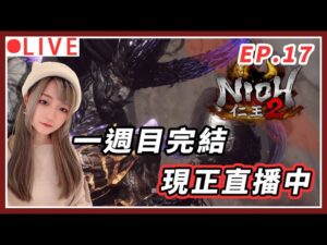 【仁王2】終於完結啦!! 一週目總死亡次數856 死一堆在支線裡面😭｜#nioh2 #仁王2 #艾爾登法環 #1440p