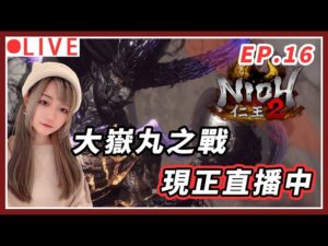 【仁王2】大嶽丸終於要來啦!!! 最帥的BOSS｜#nioh2 #仁王2 #艾爾登法環 #1440p