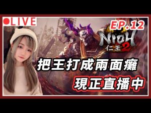 【仁王2】兩面宿癱之戰 立志把BOSS打成面癱~｜#nioh2 #仁王2 #艾爾登法環 #1440p