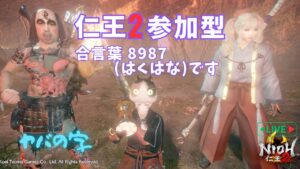 ［仁王2 Nioh2 参加型］＃77 初見さん・初心者さん・復帰勢さん参加コメント歓迎 ～奈良極深部30～約１ヶ月ぶりの参加型