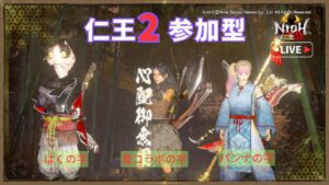 本日の掛け軸『無病息災』［仁王2 Nioh2 参加型］＃78 初見さん・初心者さん・復帰勢さん参加コメント歓迎 ～奈良極深部30