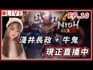 【仁王2】聽說它們很難打! 淺井長政+牛鬼之戰! ｜#nioh2 #仁王2 #艾爾登法環
