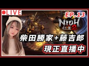 【仁王2】柴田勝家+藤吉郎雙見殺❤ 野豬騎士來啦!!!｜#nioh2 #仁王2 #艾爾登法環 #1440p