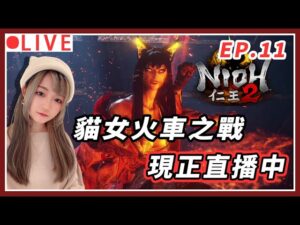 【仁王2】終於遇到超美的火車啦!! 迷路迷了超久🙈｜#nioh2 #仁王2 #艾爾登法環 #1440p