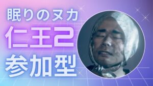 【仁王2】.お盆、お手伝いあれば行きます/初見歓迎/ .第692蟹🤗マルチ参加型